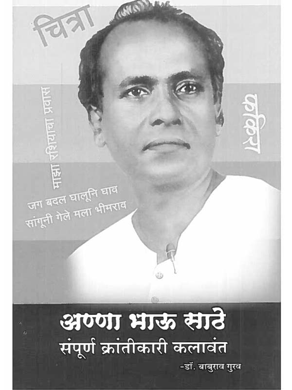 Anna Bhau Sathe-Sampurna Kranthikari Kalawanth