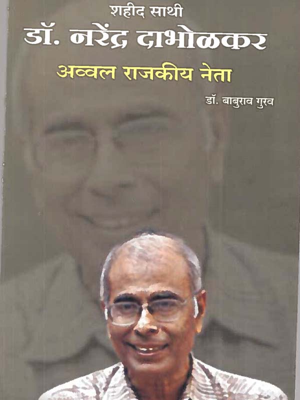 Shahid Sathi - Dr. Narendra Dabholkar 